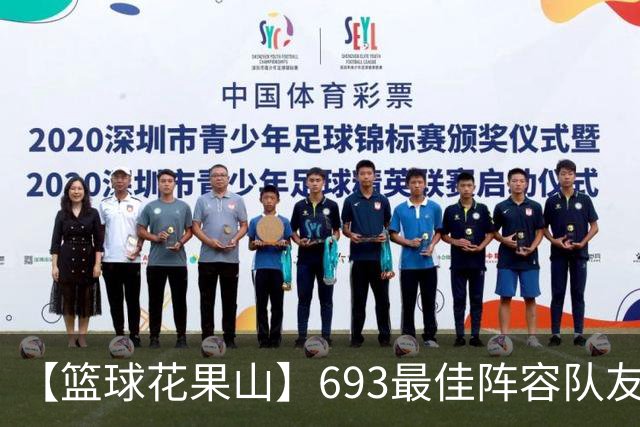 【篮球花果山】693最佳阵容队友多，就算抱大腿？