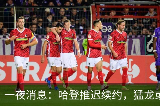一夜消息：哈登推迟续约，猛龙或取消交易，阿杜无缘联盟门面榜