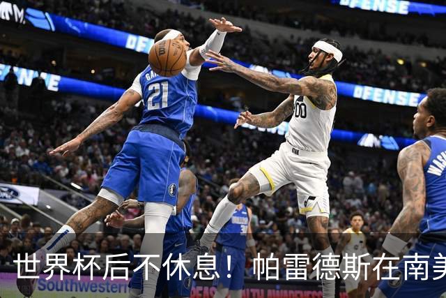 世界杯后不休息！帕雷德斯在南美俱乐部杯送出精彩助攻