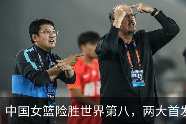 中国女篮险胜世界第八，两大首发合砍2分，1人将彻底告别世界杯