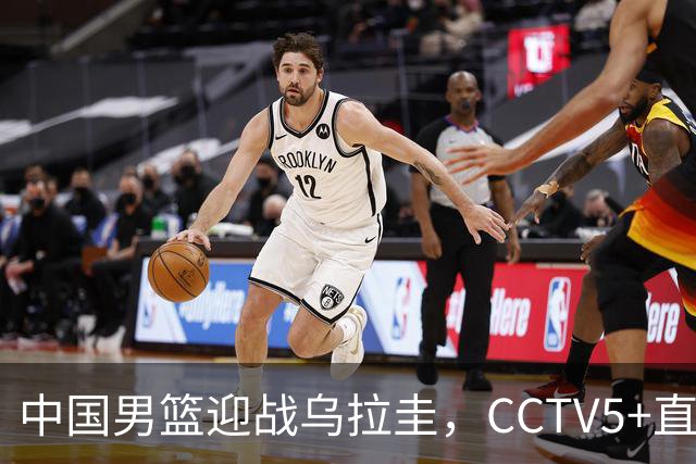 中国男篮迎战乌拉圭，CCTV5+直播，想要拿下五连胜，必须做出三点调整