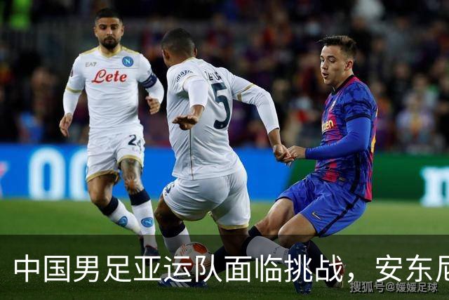中国男足亚运队面临挑战，安东尼奥的从容应对让人信服