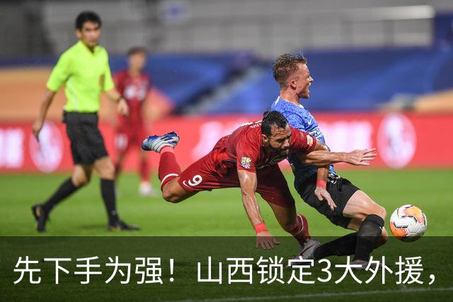 先下手为强！山西锁定3大外援，全联盟独一份，有望延续黑马奇迹