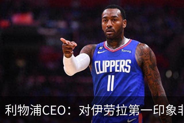 利物浦CEO：对伊劳拉第一印象非常好；解雇斯洛特是艰难决定