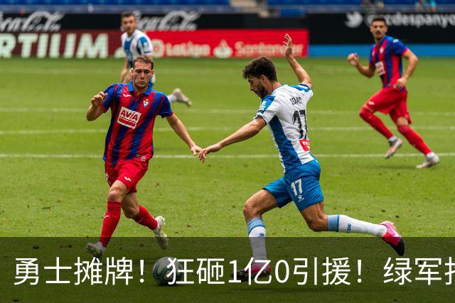 勇士摊牌！狂砸1亿0引援！绿军抢人！库里不交易吗？