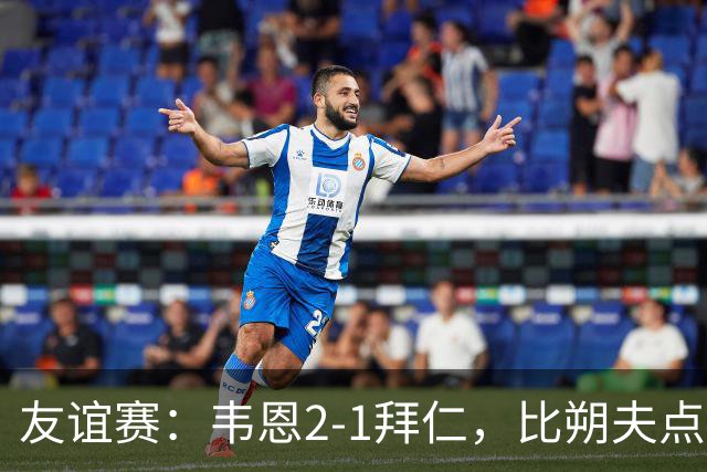 友谊赛：韦恩2-1拜仁，比朔夫点射，乌尔赖希送礼
