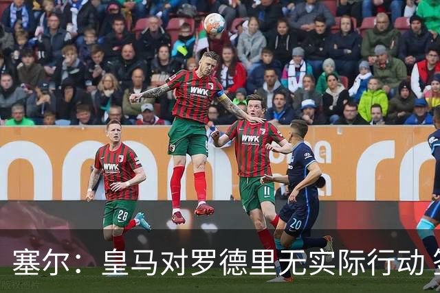 塞尔：皇马对罗德里无实际行动 签迪奥曼德打开维尼修斯离队大门