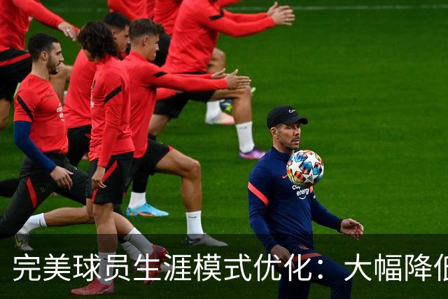 完美球员生涯模式优化：大幅降低首轮被下克上概率、增加招募等剧情线