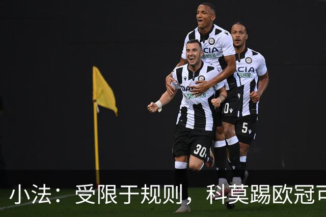小法：受限于规则，科莫踢欧冠可能只能派出16-17人参赛