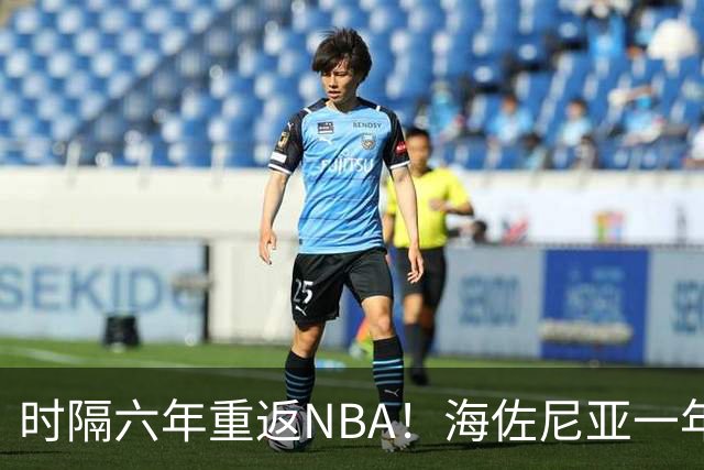 时隔六年重返NBA！海佐尼亚一年280万签约骑士