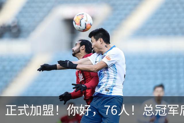 正式加盟！你好，76人！总冠军后卫联手詹姆斯
