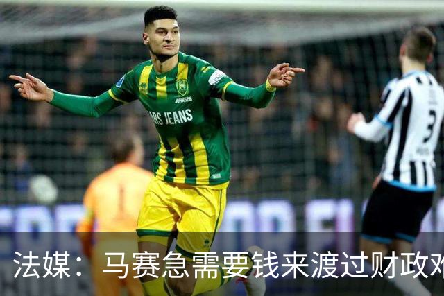 法媒：马赛急需要钱来渡过财政难关，霍伊别尔拒绝纽卡让老板愤怒