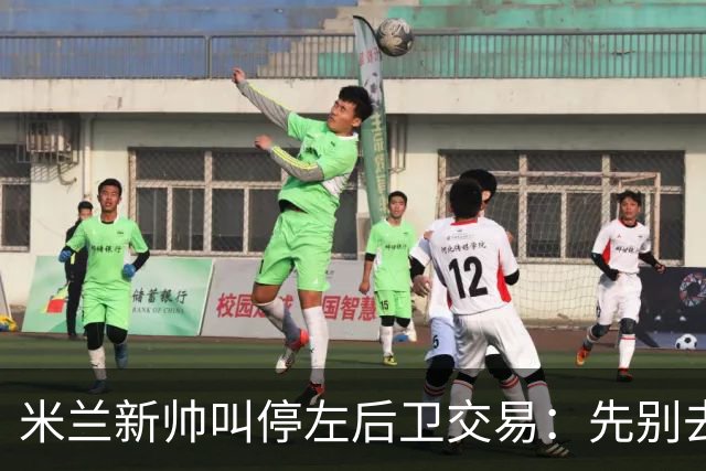 米兰新帅叫停左后卫交易：先别去维拉，7月我要亲自验货