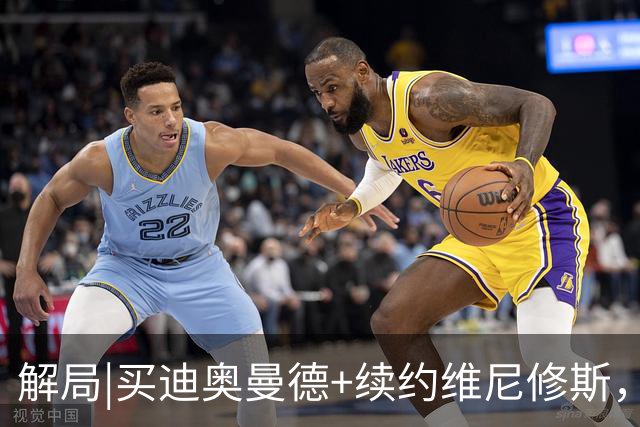 解局|买迪奥曼德+续约维尼修斯，穆里尼奥要带皇马反击