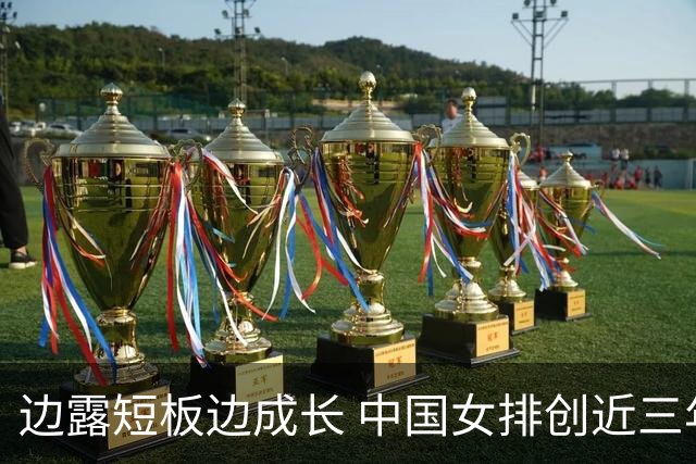 边露短板边成长 中国女排创近三年世联赛亚洲最佳
