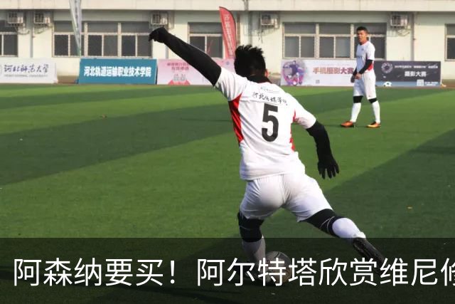 阿森纳要买！阿尔特塔欣赏维尼修斯，想开出比皇马高的薪资满足他
