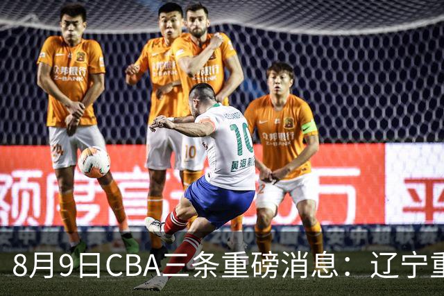 8月9日CBA三条重磅消息：辽宁重金争抢张镇麟替身，上海报价2米18内线高塔，多队引援博弈白热化