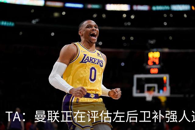 TA：曼联正在评估左后卫补强人选，劳姆、霍尔、米兰达在列